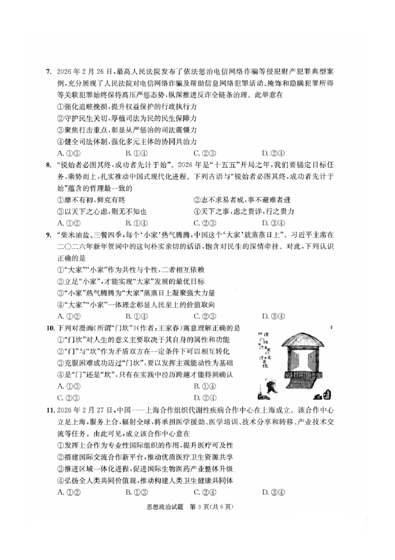 四川省成都市2023级高三第二次模拟测试政治_2024-2026高三（6-6月题库）_2026年03月高三试卷_260326四川省成都市2023级高三第二次模拟测试（全科）