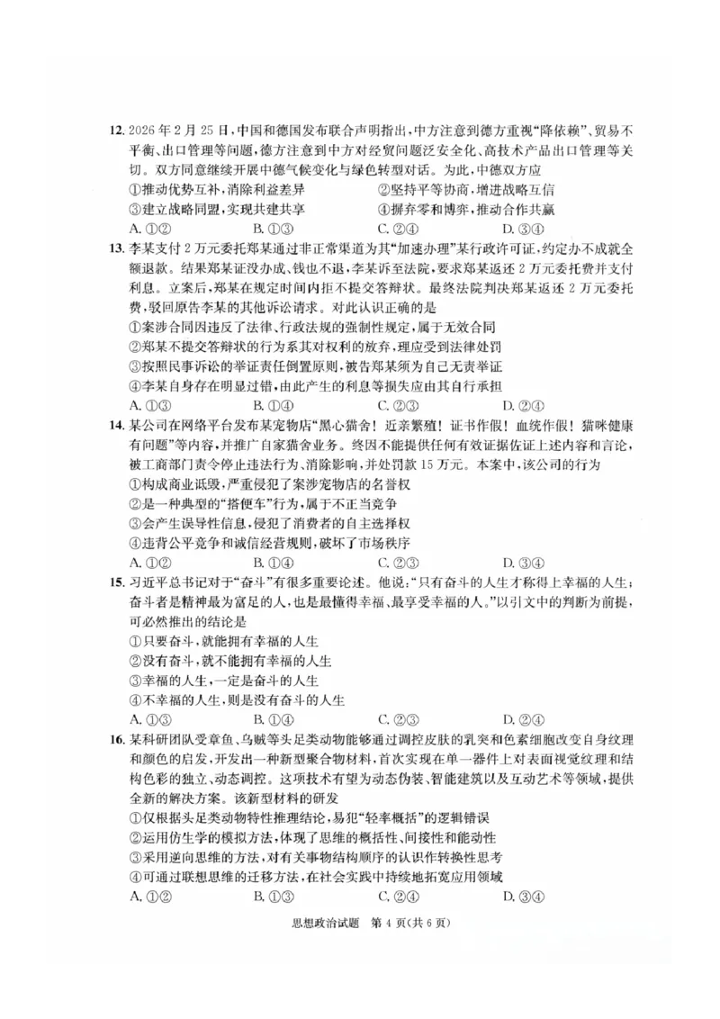 四川省成都市2023级高三第二次模拟测试政治_2024-2026高三（6-6月题库）_2026年03月高三试卷_260326四川省成都市2023级高三第二次模拟测试（全科）