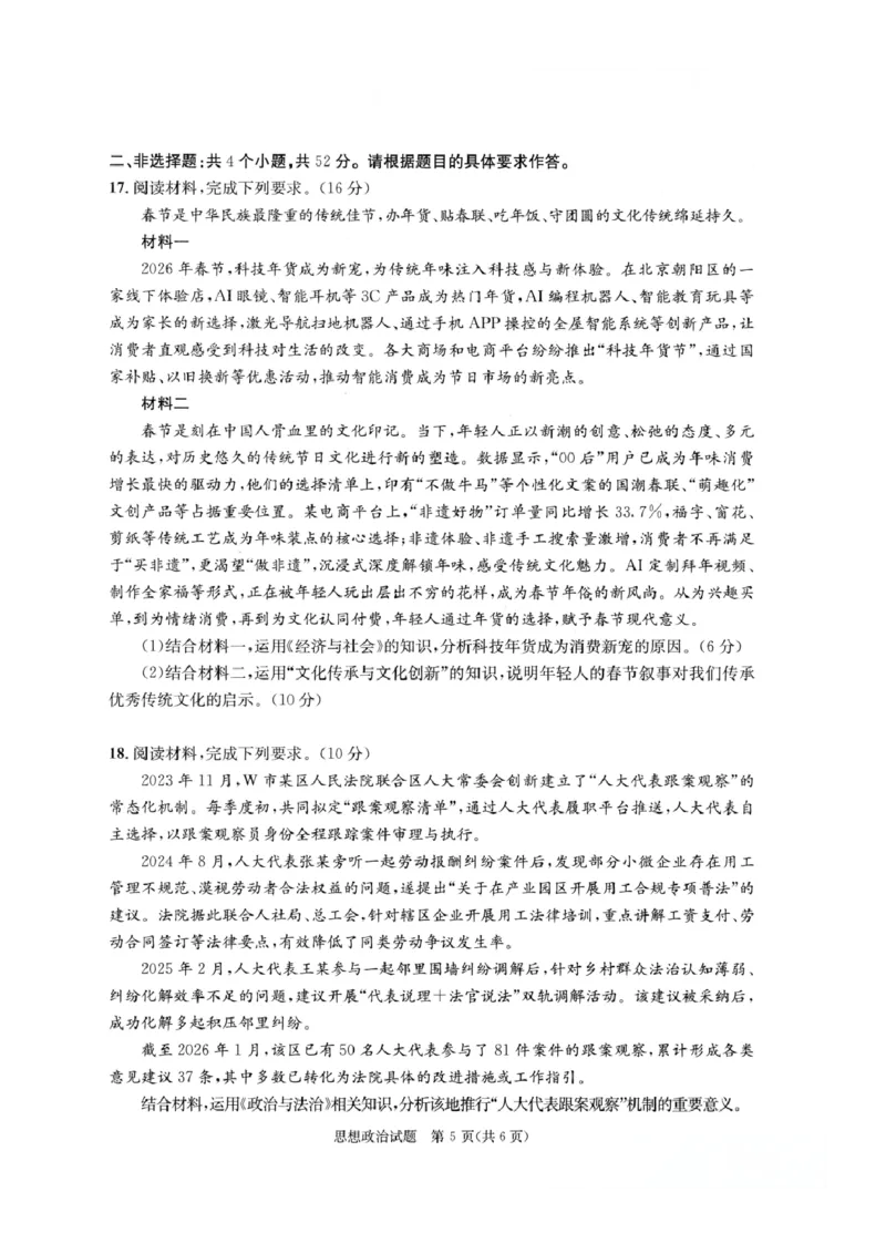 四川省成都市2023级高三第二次模拟测试政治_2024-2026高三（6-6月题库）_2026年03月高三试卷_260326四川省成都市2023级高三第二次模拟测试（全科）