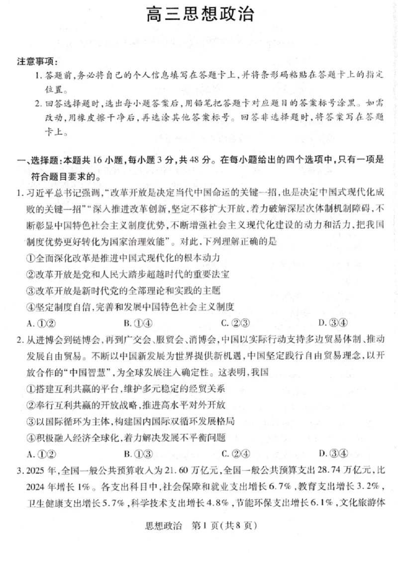 政治试卷-2026山西多校高三大联考4.23-24（含答案）_2024-2026高三（6-6月题库）_2026年04月高三试卷_260426山西、陕西ty大联考高三4月23-24联考（全科）