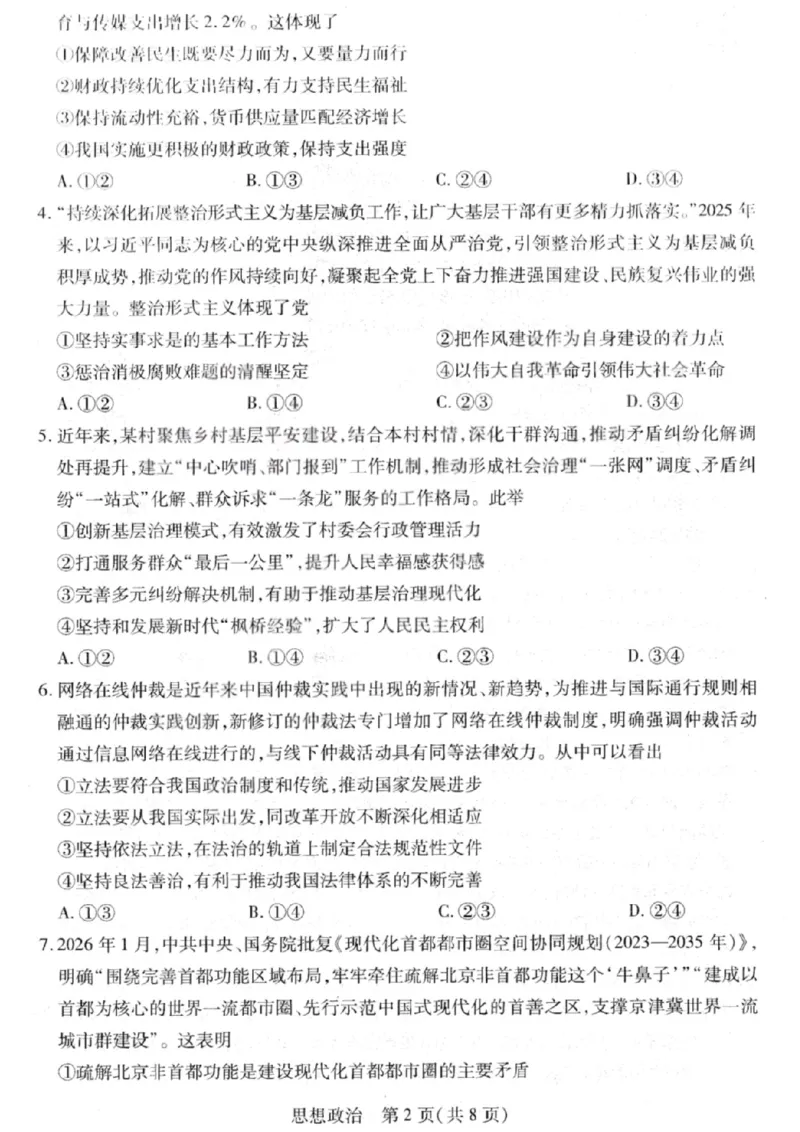 政治试卷-2026山西多校高三大联考4.23-24（含答案）_2024-2026高三（6-6月题库）_2026年04月高三试卷_260426山西、陕西ty大联考高三4月23-24联考（全科）