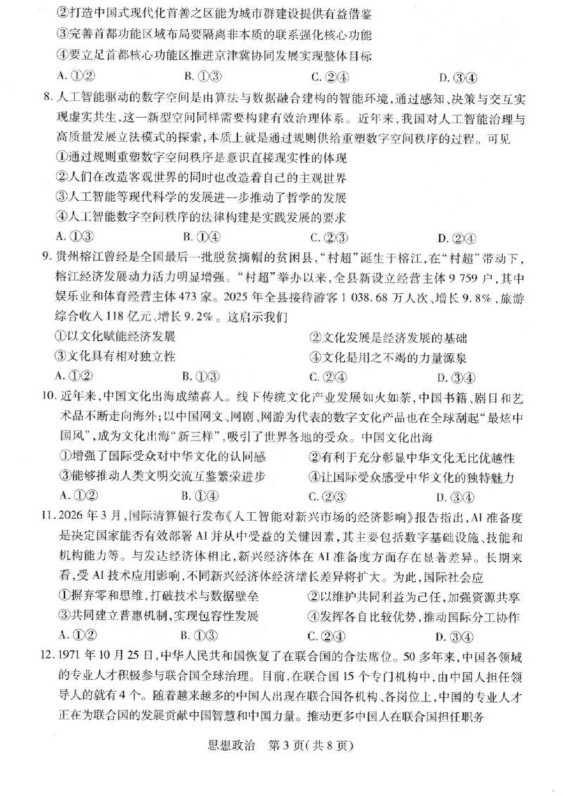 政治试卷-2026山西多校高三大联考4.23-24（含答案）_2024-2026高三（6-6月题库）_2026年04月高三试卷_260426山西、陕西ty大联考高三4月23-24联考（全科）