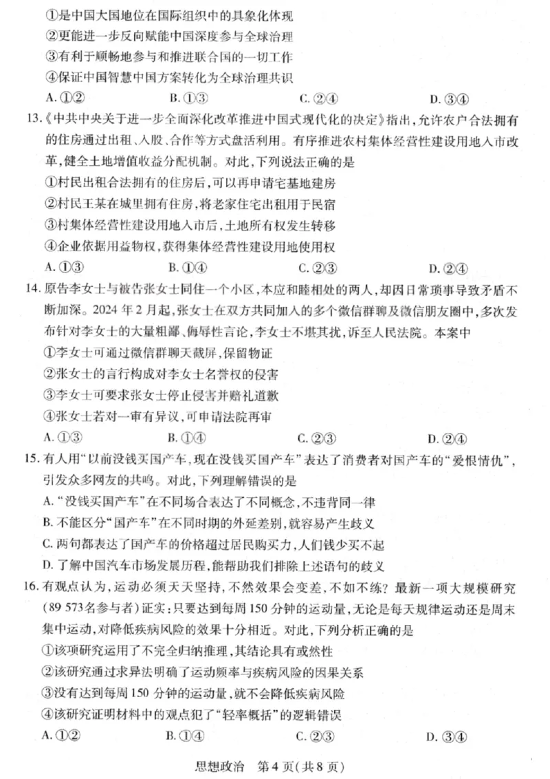 政治试卷-2026山西多校高三大联考4.23-24（含答案）_2024-2026高三（6-6月题库）_2026年04月高三试卷_260426山西、陕西ty大联考高三4月23-24联考（全科）