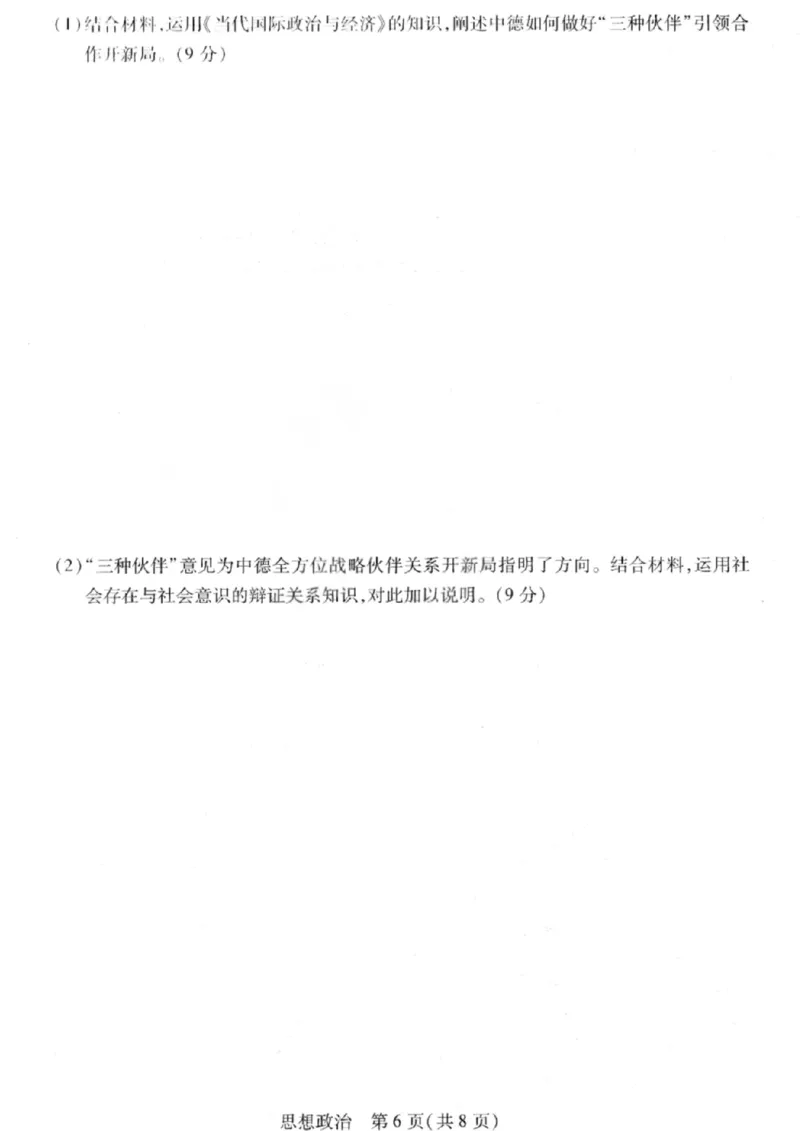 政治试卷-2026山西多校高三大联考4.23-24（含答案）_2024-2026高三（6-6月题库）_2026年04月高三试卷_260426山西、陕西ty大联考高三4月23-24联考（全科）