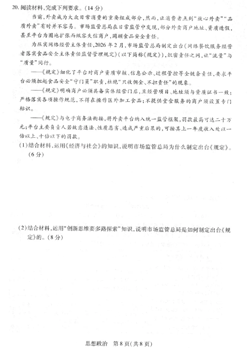 政治试卷-2026山西多校高三大联考4.23-24（含答案）_2024-2026高三（6-6月题库）_2026年04月高三试卷_260426山西、陕西ty大联考高三4月23-24联考（全科）