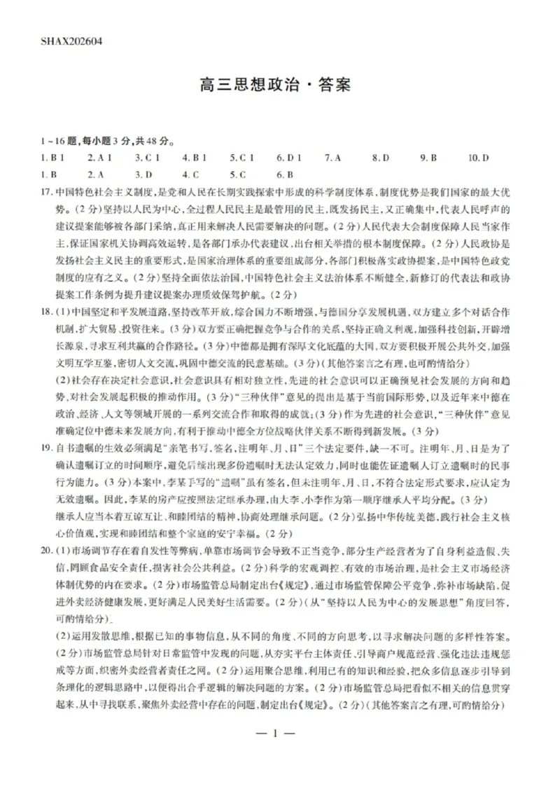 政治试卷-2026山西多校高三大联考4.23-24（含答案）_2024-2026高三（6-6月题库）_2026年04月高三试卷_260426山西、陕西ty大联考高三4月23-24联考（全科）