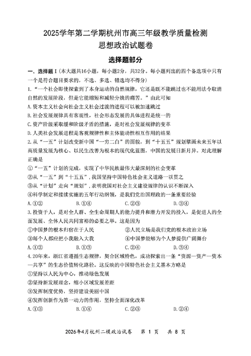 政治试题_2024-2026高三（6-6月题库）_2026年04月高三试卷_260409浙江省杭州市2026届高三第二次教学质量检测（杭州二模）（全科）