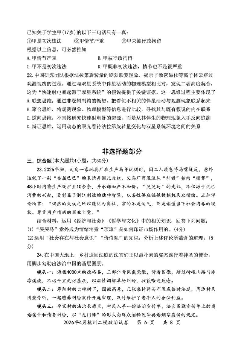 政治试题_2024-2026高三（6-6月题库）_2026年04月高三试卷_260409浙江省杭州市2026届高三第二次教学质量检测（杭州二模）（全科）