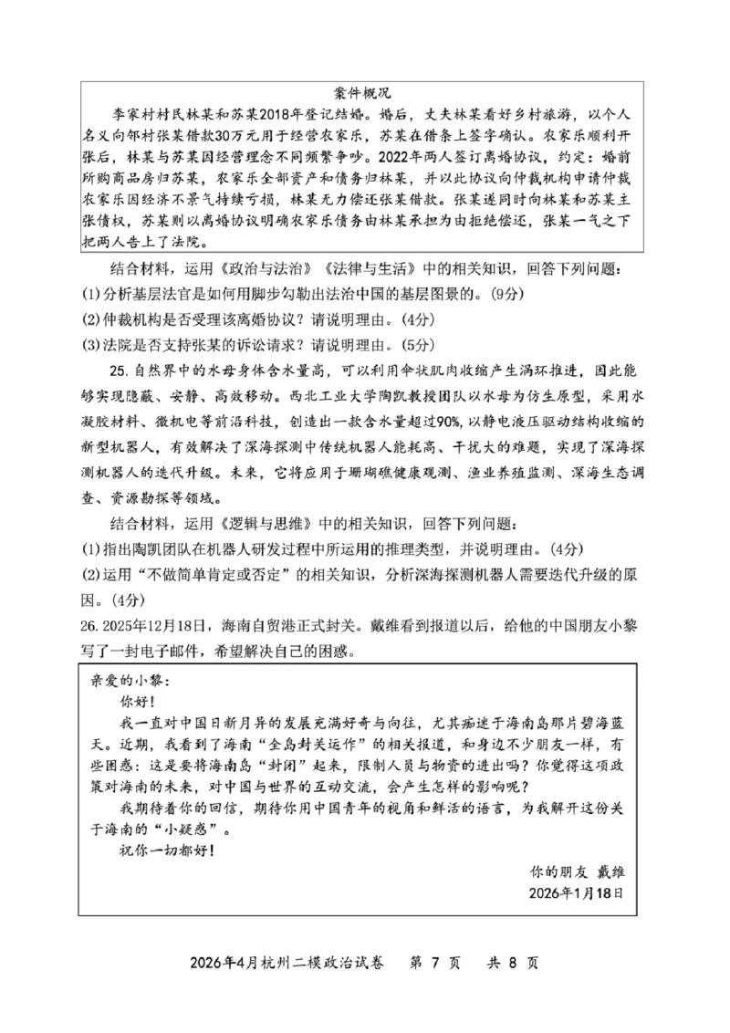 政治试题_2024-2026高三（6-6月题库）_2026年04月高三试卷_260409浙江省杭州市2026届高三第二次教学质量检测（杭州二模）（全科）