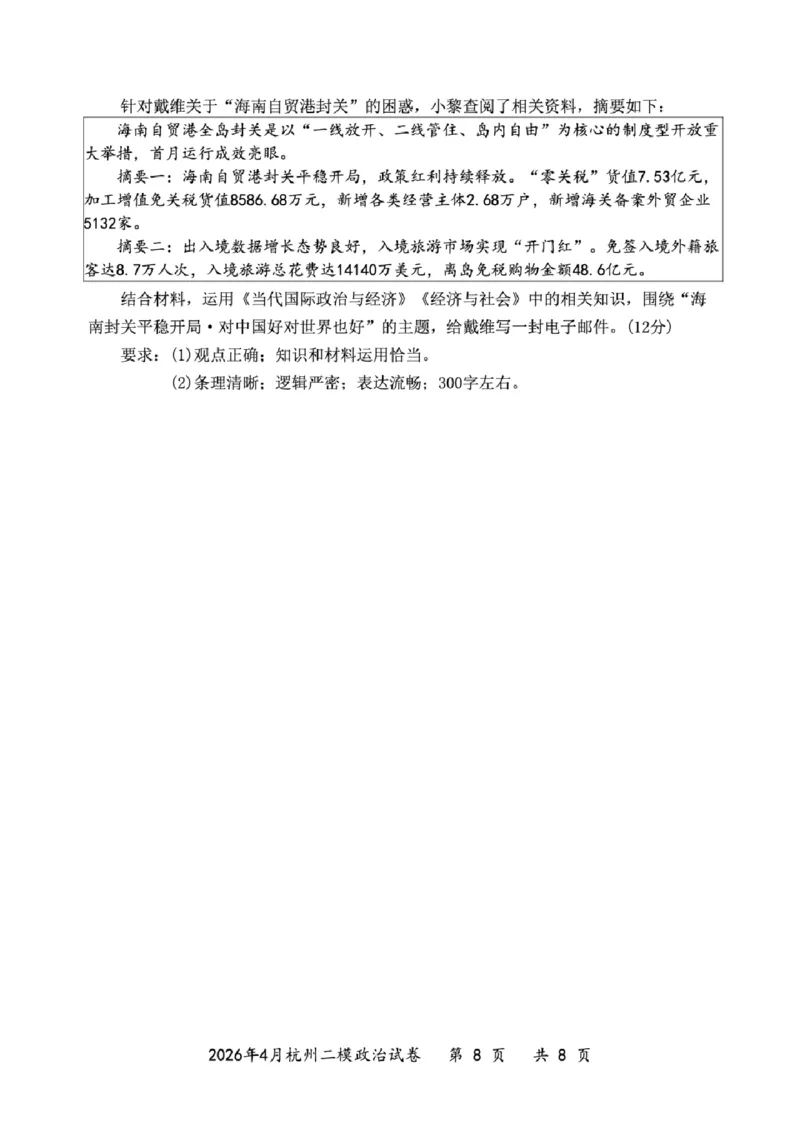 政治试题_2024-2026高三（6-6月题库）_2026年04月高三试卷_260409浙江省杭州市2026届高三第二次教学质量检测（杭州二模）（全科）