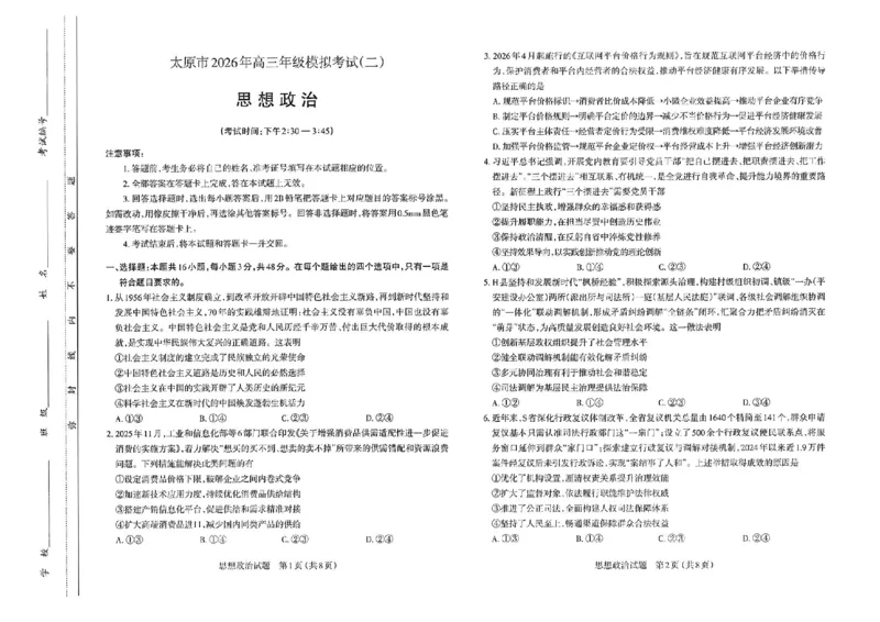 政治试题-26年太原高考二模_2024-2026高三（6-6月题库）_2026年04月高三试卷_260425山西省太原市2026年高三年级二模（太原二模）（全科）
