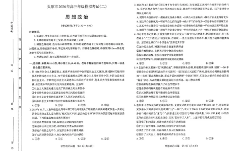 政治试题-26年太原高考二模_2024-2026高三（6-6月题库）_2026年04月高三试卷_260425山西省太原市2026年高三年级二模（太原二模）（全科）