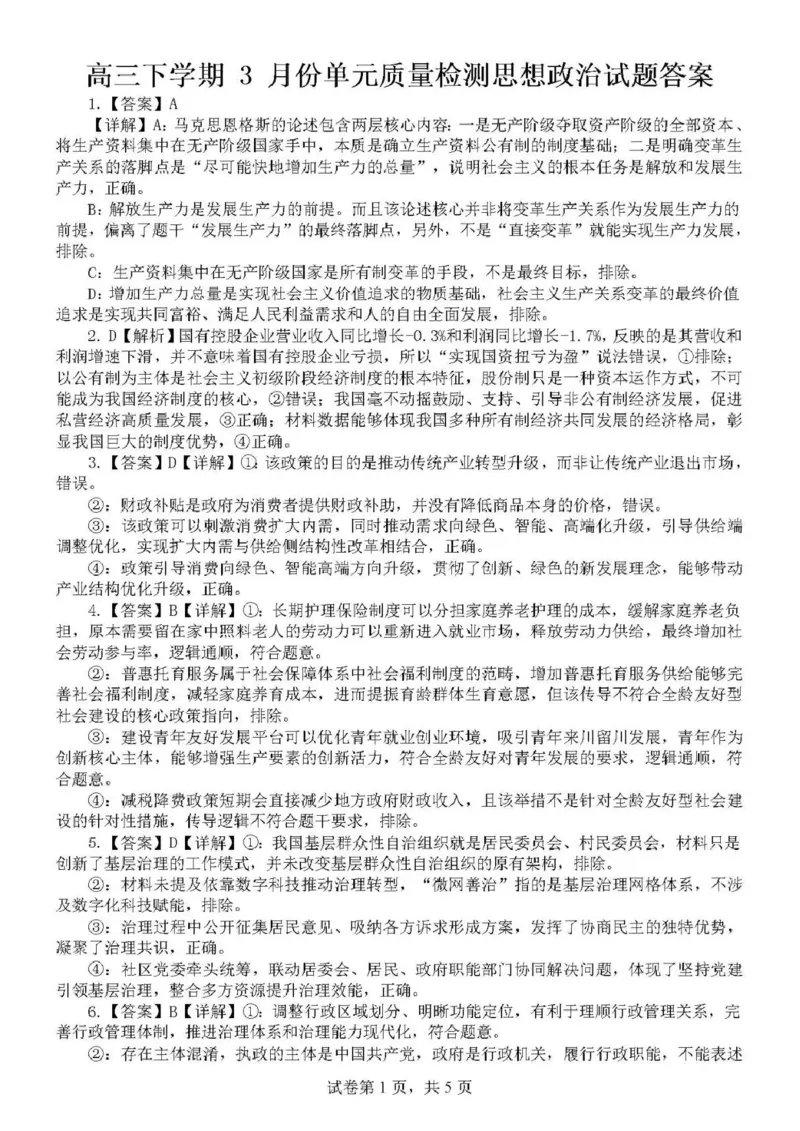 日照市第一中学2025-2026学年高三下学期3月份单元质量检测政治答案_2024-2026高三（6-6月题库）_2026年04月高三试卷