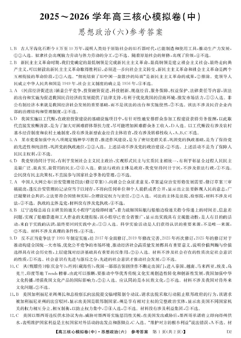 政治答案_2024-2026高三（6-6月题库）_2026年04月高三试卷_260408九师联盟2025-2026学年高三核心模拟卷中（六）（全科）_九师联盟2025-2026学年高三核心模拟卷中（六）政治