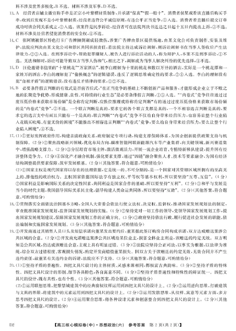 政治答案_2024-2026高三（6-6月题库）_2026年04月高三试卷_260408九师联盟2025-2026学年高三核心模拟卷中（六）（全科）_九师联盟2025-2026学年高三核心模拟卷中（六）政治