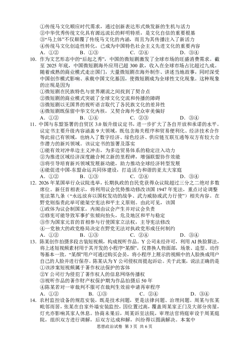 政治试卷_2024-2026高三（6-6月题库）_2026年04月高三试卷_260401湖南省常德市2026届高三年级3月模拟（全科）_湖南省常德市2026届高三年级3月模拟政治试卷