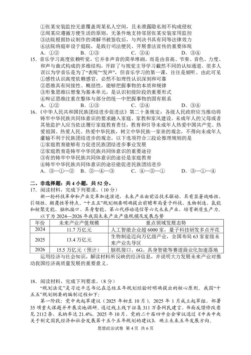 政治试卷_2024-2026高三（6-6月题库）_2026年04月高三试卷_260401湖南省常德市2026届高三年级3月模拟（全科）_湖南省常德市2026届高三年级3月模拟政治试卷