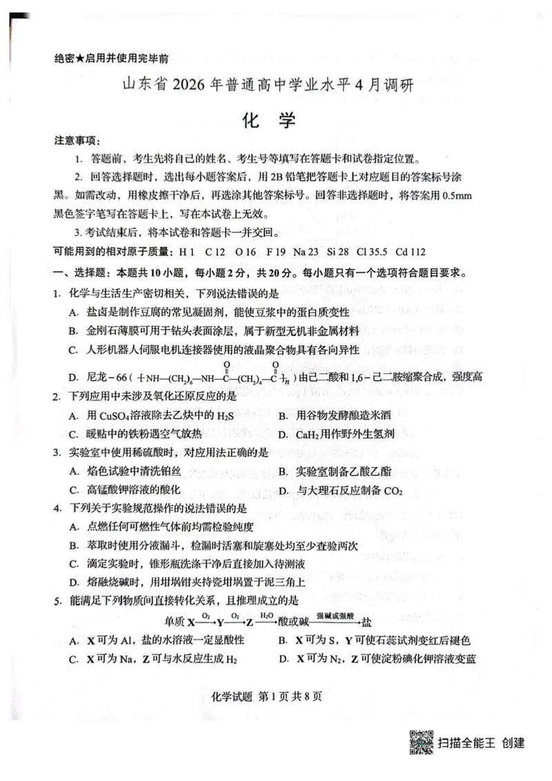化学试卷_2024-2026高三（6-6月题库）_2026年04月高三试卷_260405山东省2026年普通高中学业水平4月调研_山东省2026届普通高中学业水平4月调研化学试卷（含答案）