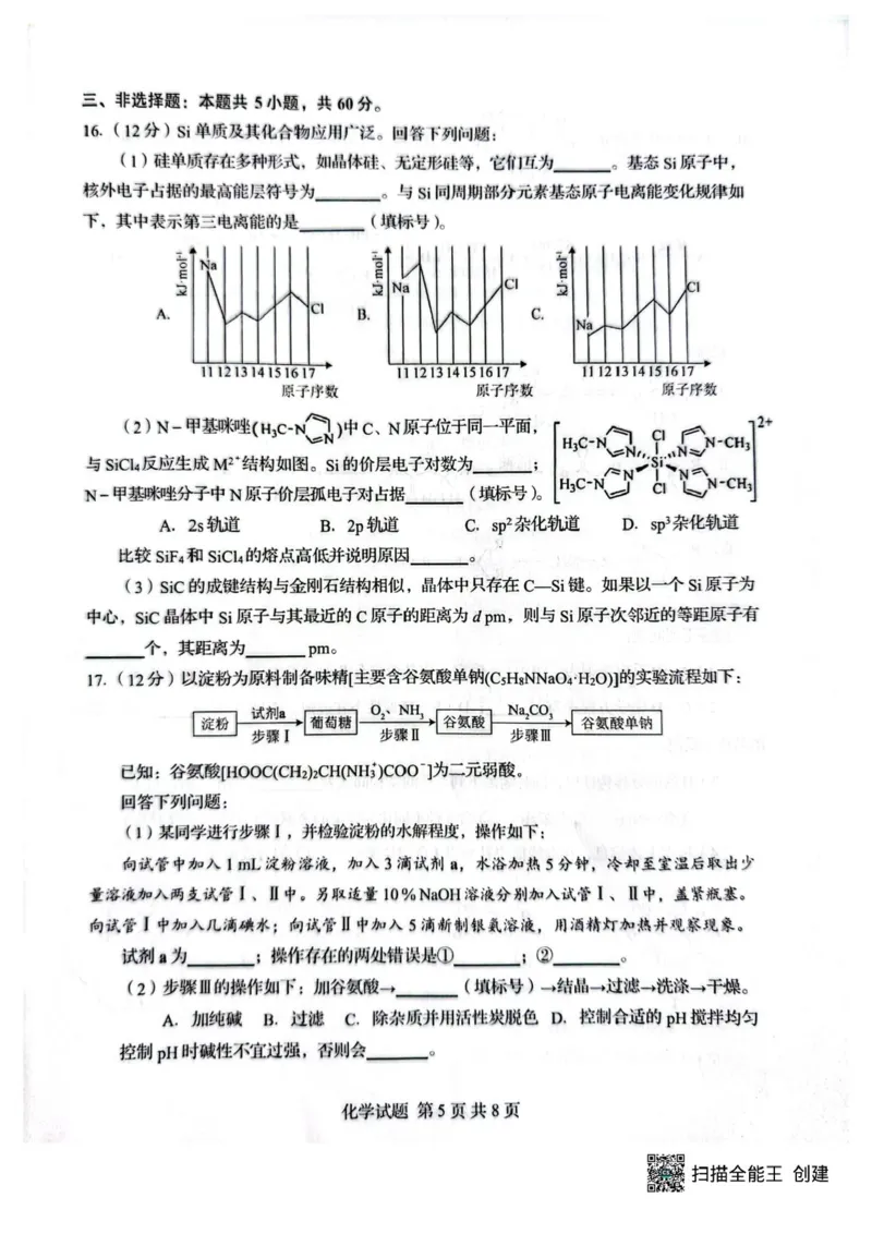 化学试卷_2024-2026高三（6-6月题库）_2026年04月高三试卷_260405山东省2026年普通高中学业水平4月调研_山东省2026届普通高中学业水平4月调研化学试卷（含答案）