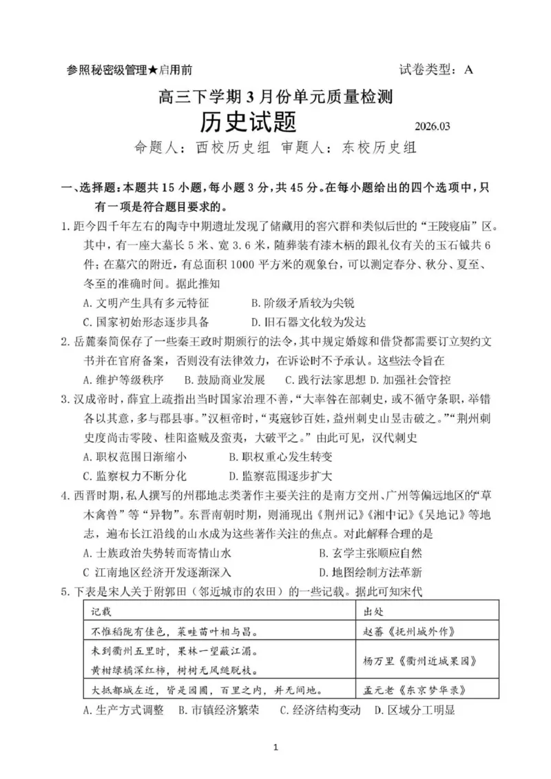 日照市第一中学2025-2026学年高三下学期3月份单元质量检测历史_2024-2026高三（6-6月题库）_2026年04月高三试卷