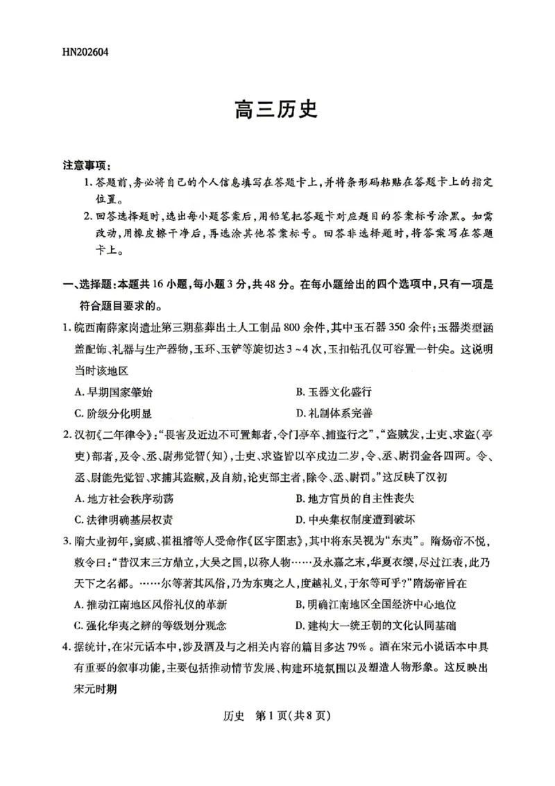 历史_2024-2026高三（6-6月题库）_2026年04月高三试卷_260429陕西、河南、山西天一顶尖计划（四）2026届4月联考（全科）_陕西、河南、山西天一顶尖计划（四）2026届高三4月联考历史