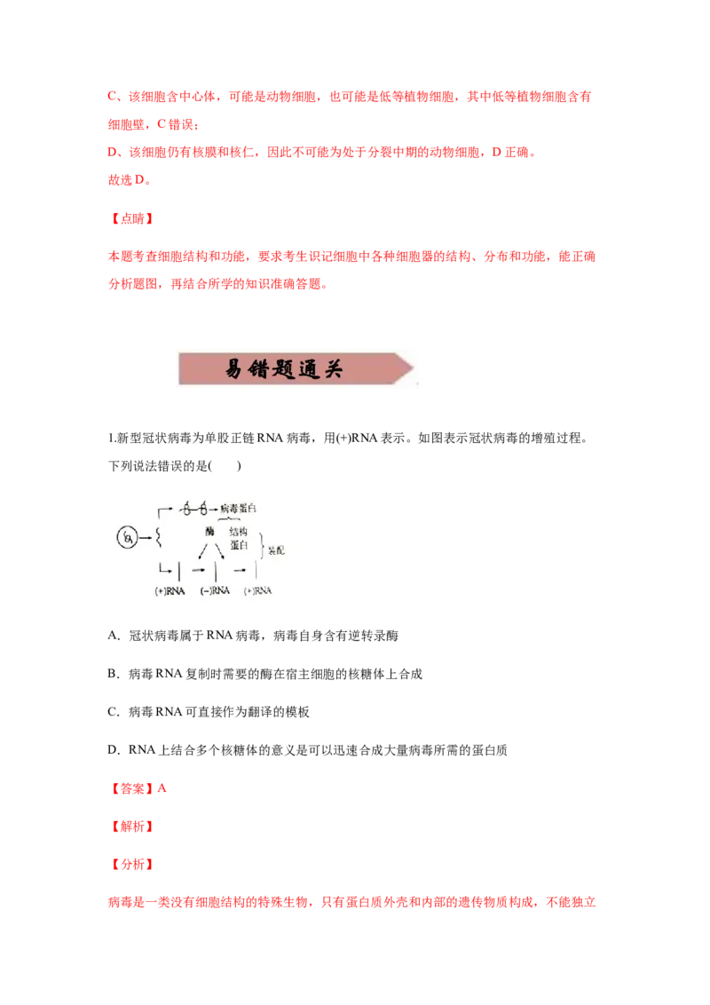 易错点02细胞的结构和功能-2021年高考生物一轮复习易错题（教师版含解析）_新高考复习资料_2023年新高考复习资料_一轮复习_2023年新高考大一轮复习讲义