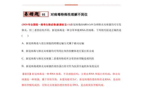 易错点02细胞的结构和功能-2021年高考生物一轮复习易错题（教师版含解析）_新高考复习资料_2023年新高考复习资料_一轮复习_2023年新高考大一轮复习讲义