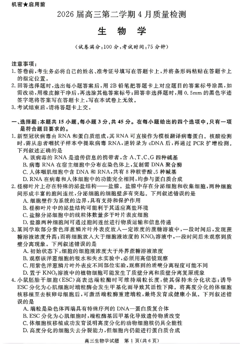 安徽华师联盟2025-2026学年高三第二学期4月质量检测生物试题（含答案）_2024-2026高三（6-6月题库）_2026年04月高三试卷_260414安徽华师联盟2026届高三第二学期4月质量检测（全科）