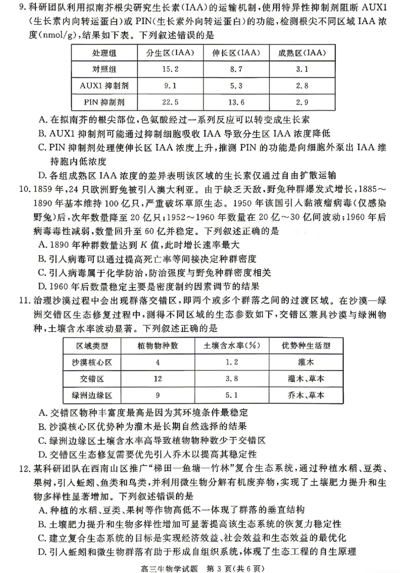 安徽华师联盟2025-2026学年高三第二学期4月质量检测生物试题（含答案）_2024-2026高三（6-6月题库）_2026年04月高三试卷_260414安徽华师联盟2026届高三第二学期4月质量检测（全科）