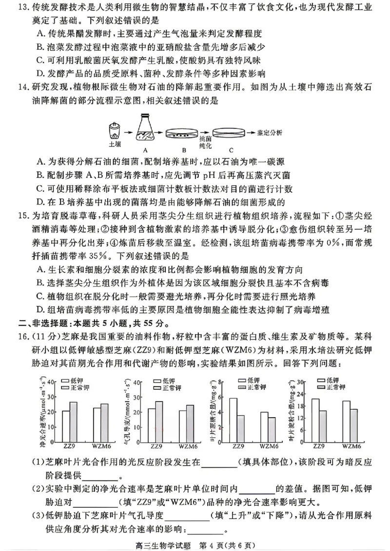 安徽华师联盟2025-2026学年高三第二学期4月质量检测生物试题（含答案）_2024-2026高三（6-6月题库）_2026年04月高三试卷_260414安徽华师联盟2026届高三第二学期4月质量检测（全科）