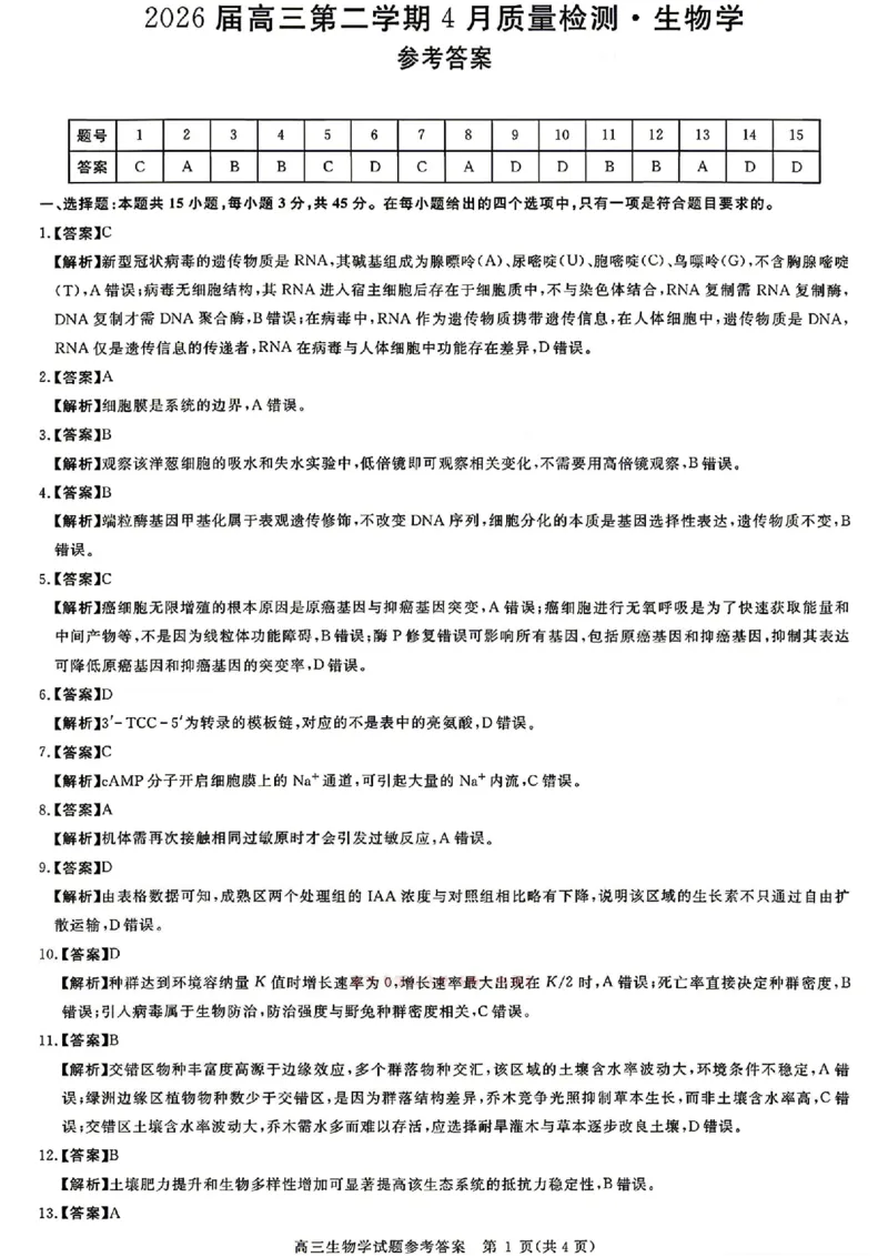 安徽华师联盟2025-2026学年高三第二学期4月质量检测生物试题（含答案）_2024-2026高三（6-6月题库）_2026年04月高三试卷_260414安徽华师联盟2026届高三第二学期4月质量检测（全科）