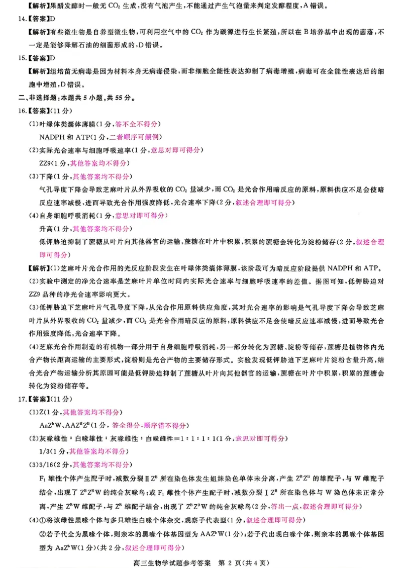 安徽华师联盟2025-2026学年高三第二学期4月质量检测生物试题（含答案）_2024-2026高三（6-6月题库）_2026年04月高三试卷_260414安徽华师联盟2026届高三第二学期4月质量检测（全科）