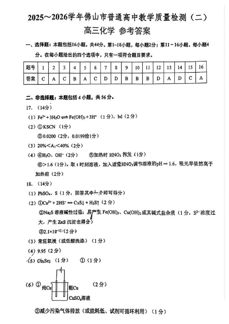 化学试题卷答案_2024-2026高三（6-6月题库）_2026年04月高三试卷_260416广东省佛山市2025-2026学年佛山市普通高中教学质量检测（二）（全科）