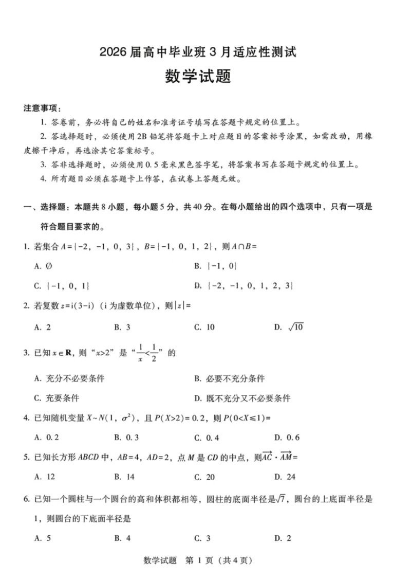 广西壮族自治区八地市2026届高中毕业班3月跨市适应性测试联考数学试卷_2024-2026高三（6-6月题库）_2026年03月高三试卷