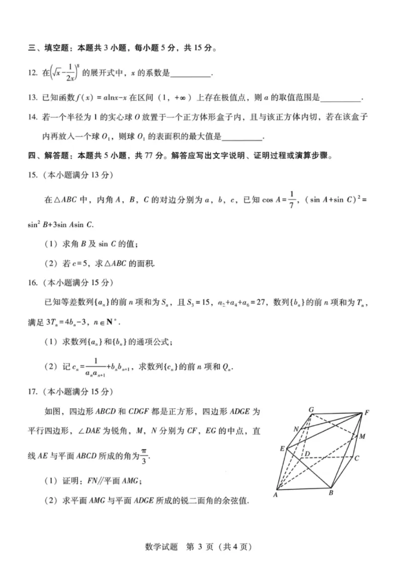 广西壮族自治区八地市2026届高中毕业班3月跨市适应性测试联考数学试卷_2024-2026高三（6-6月题库）_2026年03月高三试卷