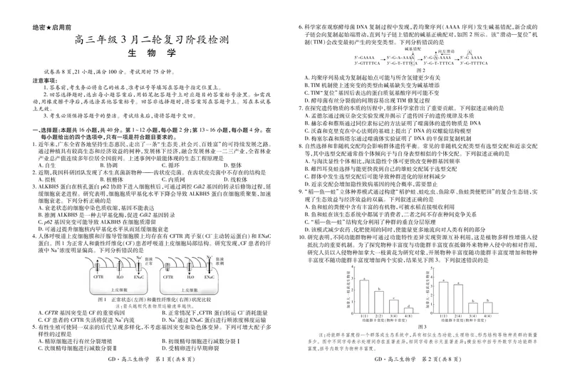 26届3月广东高三&middot;生物学3.18_2024-2026高三（6-6月题库）_2026年03月高三试卷_260328广东江西稳派智慧上进教育联考2026届高三年级3月二轮复习阶段检测（全科）_生物