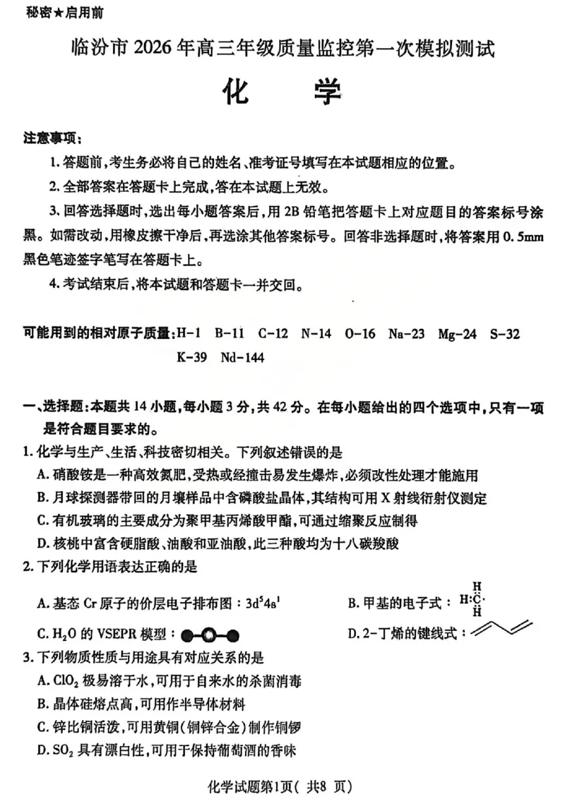 化学试题_临汾2026年高三年级质量监控第一次模拟试题及答案_2024-2026高三（6-6月题库）_2026年03月高三试卷_260326山西临汾市2026年高三年级质量监控第一次模拟测试（全科）