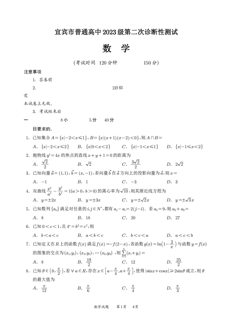 宜宾市普通高中2023级第二次诊断性测试数学_2024-2026高三（6-6月题库）_2026年03月高三试卷_260321四川省宜宾市普通高中2023级第二次诊断性测试（全科）