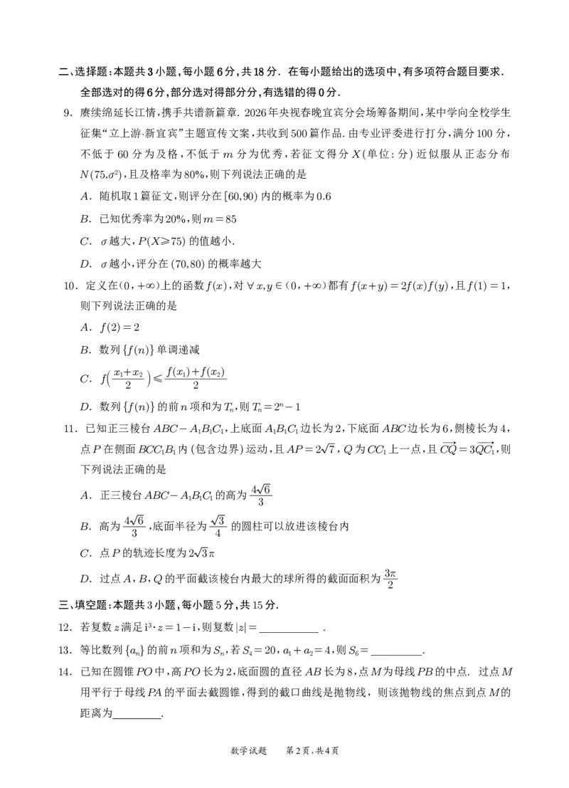 宜宾市普通高中2023级第二次诊断性测试数学_2024-2026高三（6-6月题库）_2026年03月高三试卷_260321四川省宜宾市普通高中2023级第二次诊断性测试（全科）