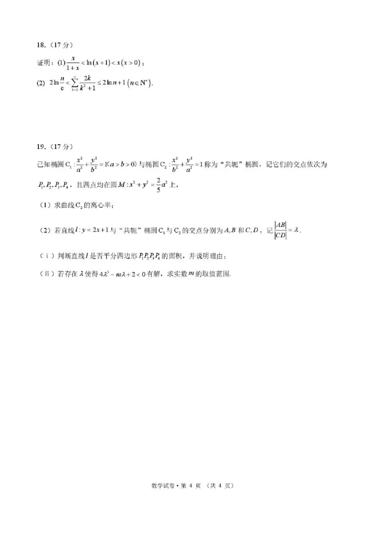 昆明市第一中学2026届高三2月复习诊断数学_2024-2026高三（6-6月题库）_2026年03月高三试卷_260301云南省昆明市第一中学2026届高三2月复习诊断（全科）
