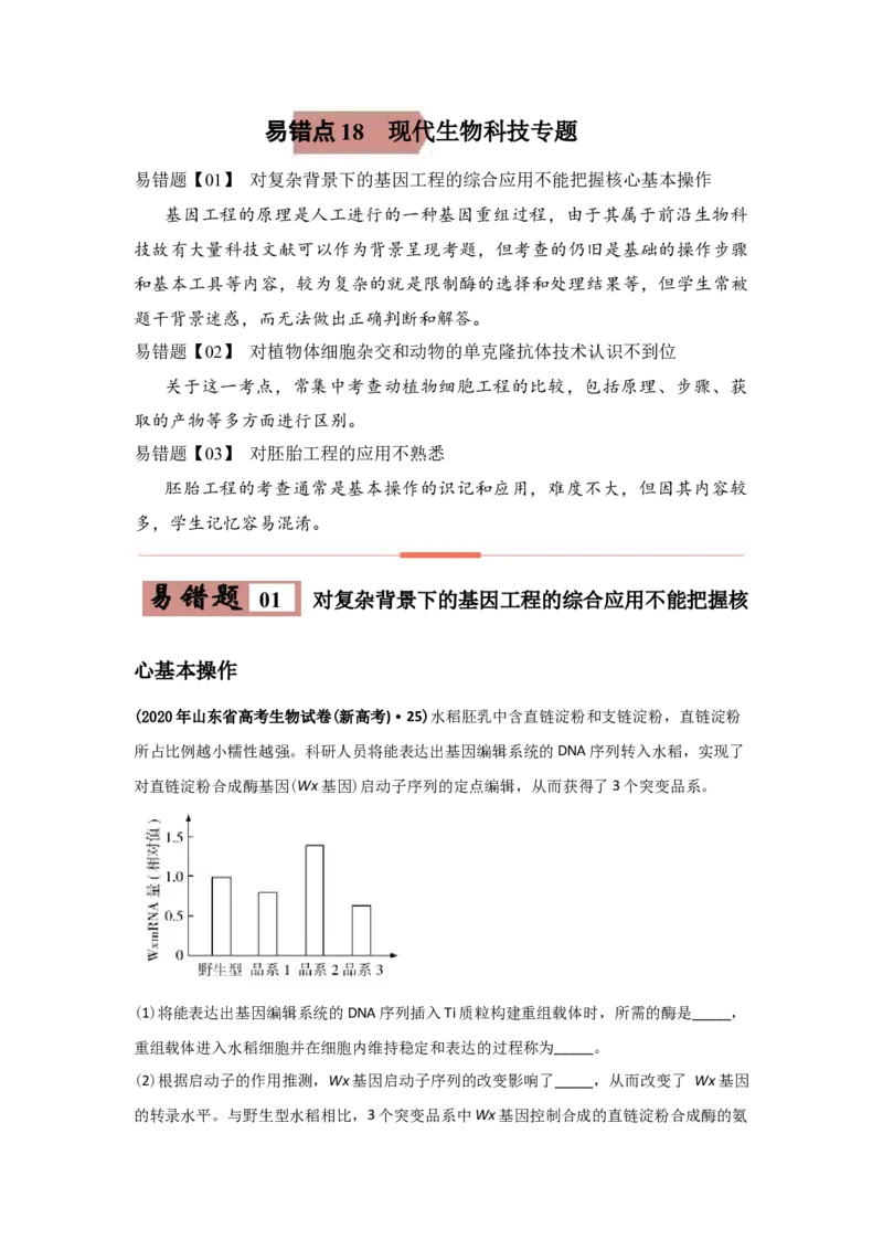 易错点18现代生物技术专题-2021年高考生物一轮复习易错题（学生版）_新高考复习资料_2023年新高考复习资料_一轮复习_2023年新高考大一轮复习讲义_赠2021年高考生物一轮复习易错题