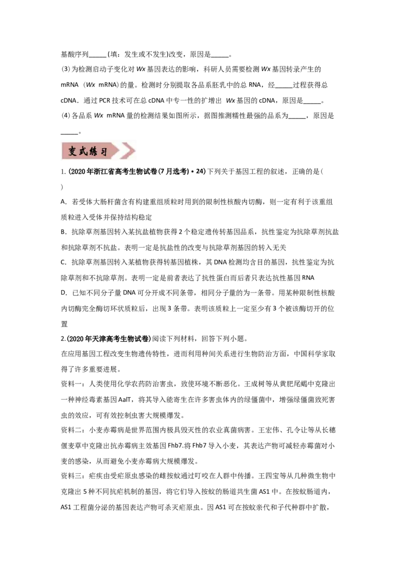 易错点18现代生物技术专题-2021年高考生物一轮复习易错题（学生版）_新高考复习资料_2023年新高考复习资料_一轮复习_2023年新高考大一轮复习讲义_赠2021年高考生物一轮复习易错题