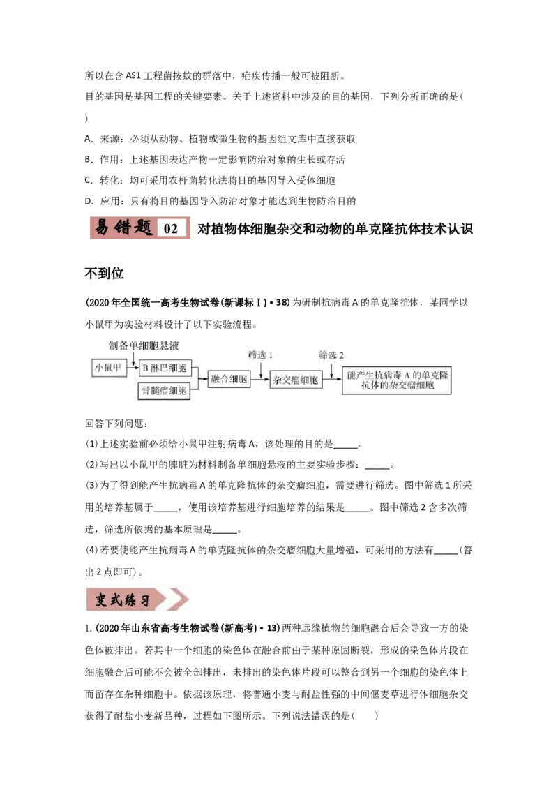 易错点18现代生物技术专题-2021年高考生物一轮复习易错题（学生版）_新高考复习资料_2023年新高考复习资料_一轮复习_2023年新高考大一轮复习讲义_赠2021年高考生物一轮复习易错题