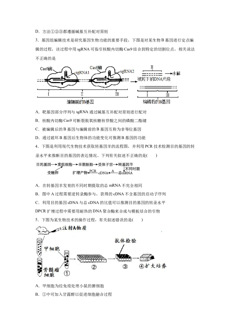 易错点18现代生物技术专题-2021年高考生物一轮复习易错题（学生版）_新高考复习资料_2023年新高考复习资料_一轮复习_2023年新高考大一轮复习讲义_赠2021年高考生物一轮复习易错题
