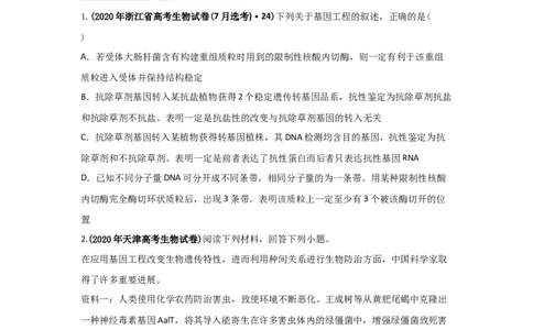 易错点18现代生物技术专题-2021年高考生物一轮复习易错题（学生版）_新高考复习资料_2023年新高考复习资料_一轮复习_2023年新高考大一轮复习讲义_赠2021年高考生物一轮复习易错题