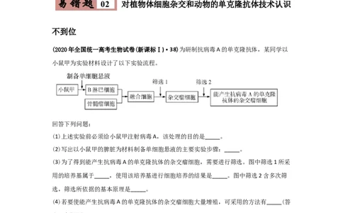 易错点18现代生物技术专题-2021年高考生物一轮复习易错题（学生版）_新高考复习资料_2023年新高考复习资料_一轮复习_2023年新高考大一轮复习讲义_赠2021年高考生物一轮复习易错题