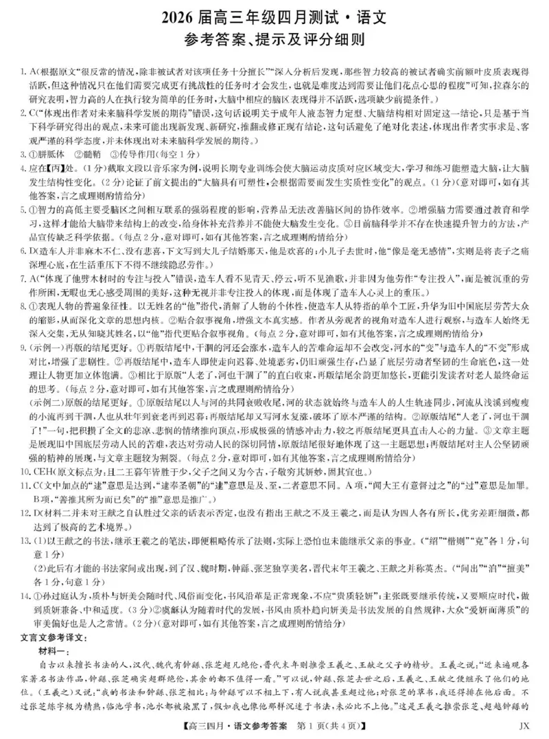 语文答案-江西省重点中学盟校高三4月考_2024-2026高三（6-6月题库）_2026年04月高三试卷_260421九师联盟2026届高三年级下学期4月测试