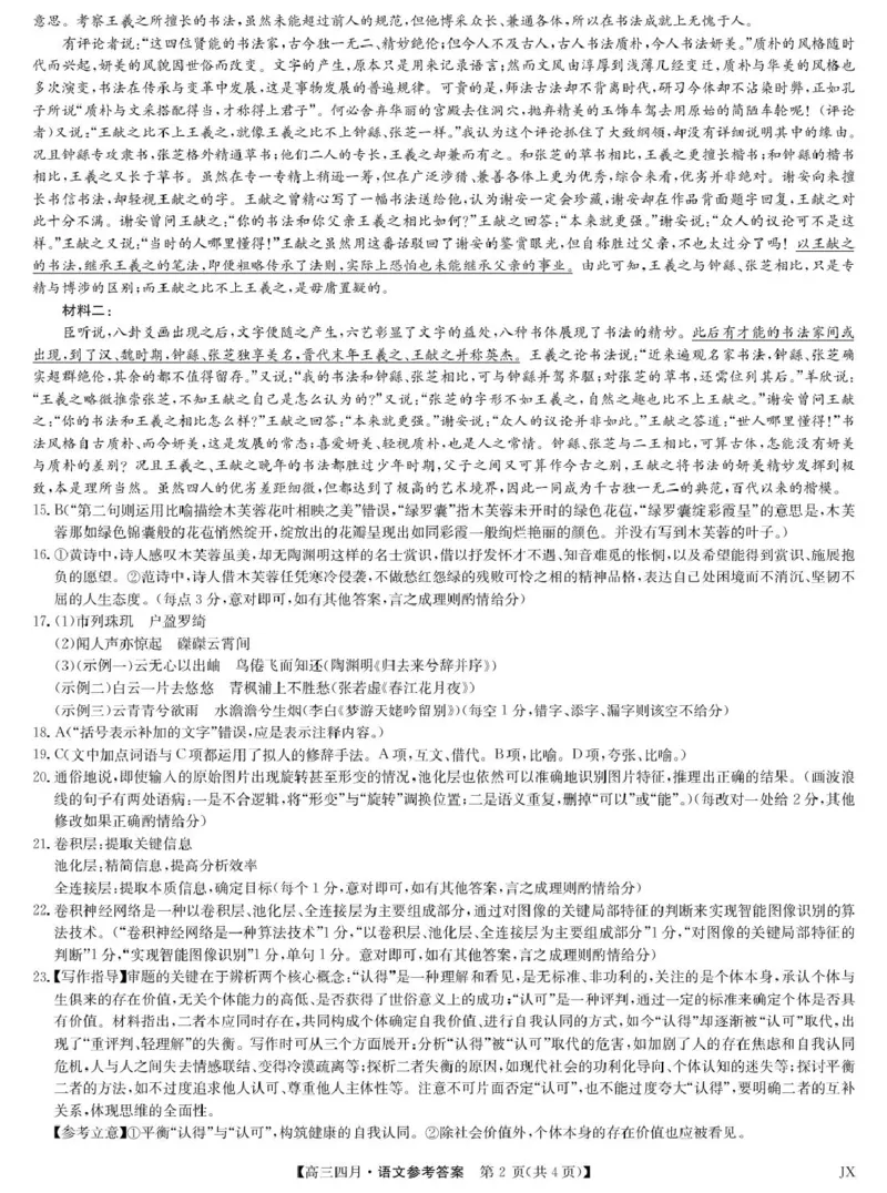语文答案-江西省重点中学盟校高三4月考_2024-2026高三（6-6月题库）_2026年04月高三试卷_260421九师联盟2026届高三年级下学期4月测试