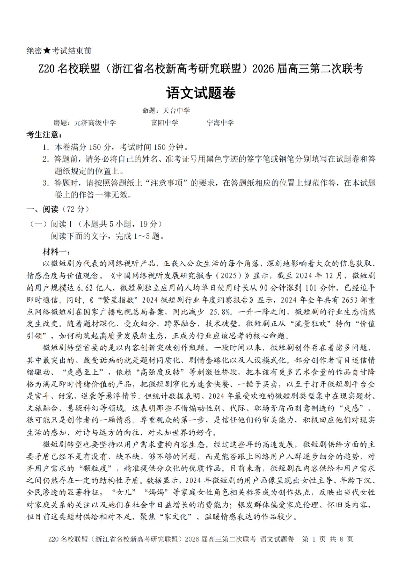 语文卷-2602Z20联盟_2024-2026高三（6-6月题库）_2026年03月高三试卷_260302Z20名校联盟(浙江省名校新高考研究联盟)2026届高三第二次联考