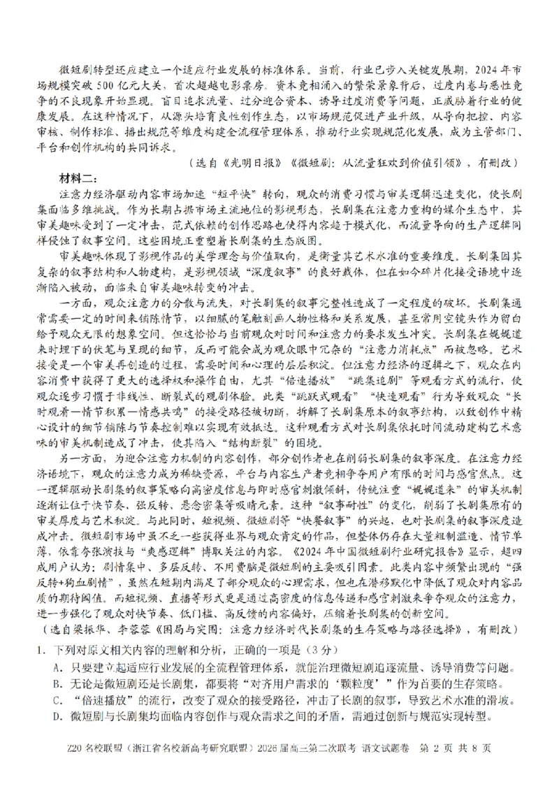 语文卷-2602Z20联盟_2024-2026高三（6-6月题库）_2026年03月高三试卷_260302Z20名校联盟(浙江省名校新高考研究联盟)2026届高三第二次联考